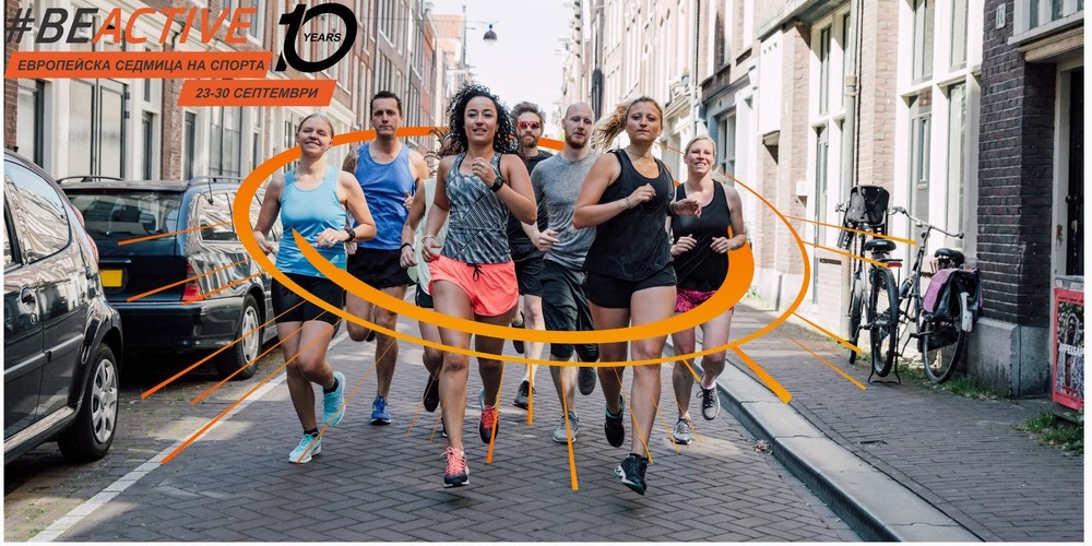 ММС: 10-ото юбилейно издание на Европейската седмица на спорта #BeActive стартира в София
