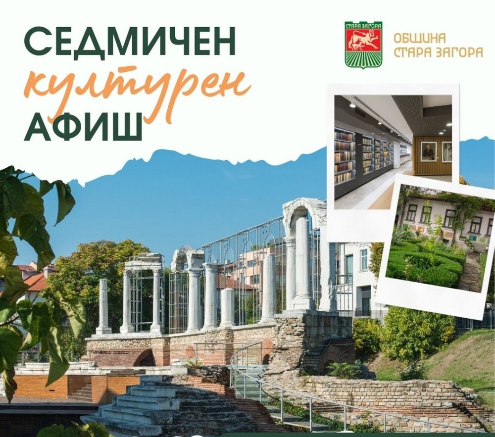 Община Стара Загора: Културен афиш 22 - 28 септември 2025 г.