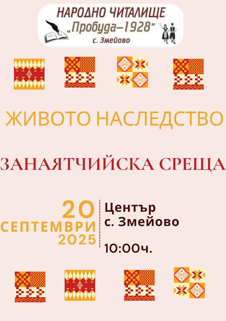 Старозагорското село Змейово организира първа занаятчийска среща „Живото наследство“