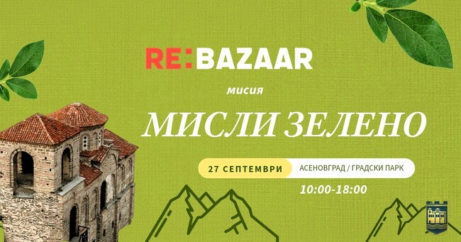 „Re: Bazaar“ в Асеновград – „нов живот“ за стари вещи