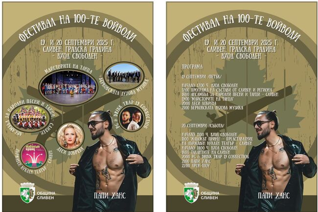 Община Сливен ви кани: тази вечер започва фестивалът „Стоте войводи“