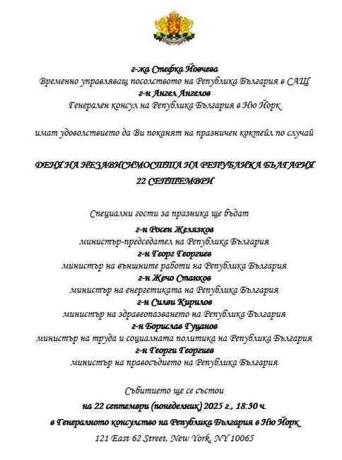 Празничен коктейл по случай Деня на независимостта на България ще се състои в Генералното консулство на България в Ню Йорк на 22 септември