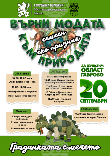 Габрово ще се включи в инициативата "Да изчистим България заедно" на 20 септември