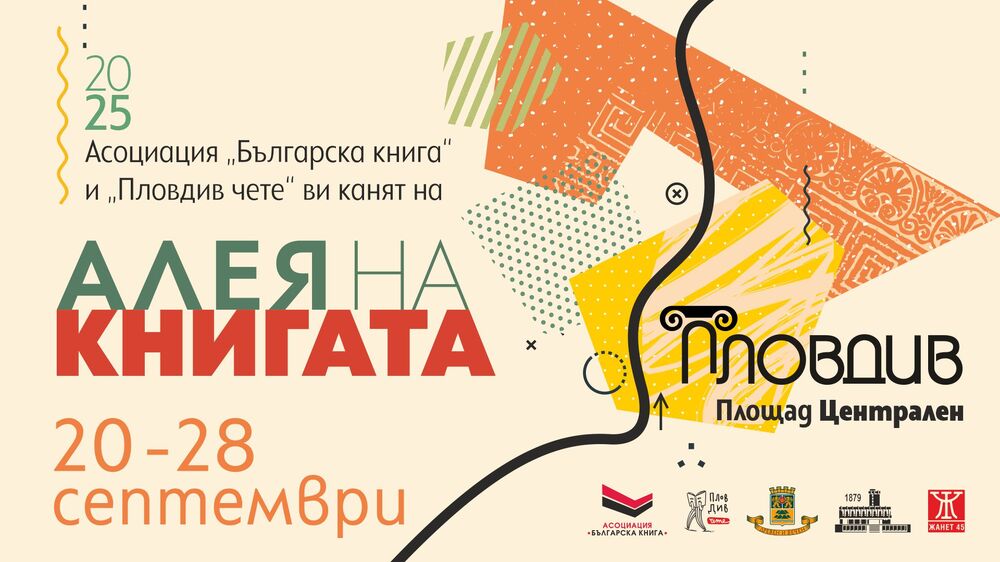 Алея на книгата, литературни четения и работилници ще има в есенното издание на фестивала "Пловдив чете"