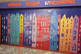 Благоевград - театър - юбилей