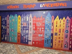 Благоевград - театър - юбилей