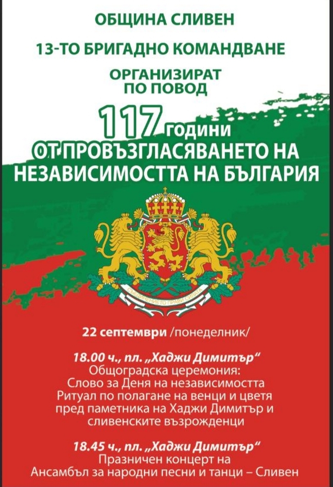 В Сливен предстои честване на 117 години от обявяването на Независимостта на България