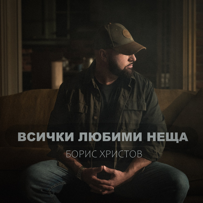 Борис Христов представя новата си песен „Всички любими неща“