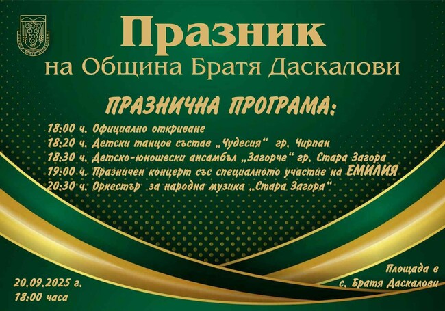 Oбщина Братя Даскалови отбелязва своя празник в събота