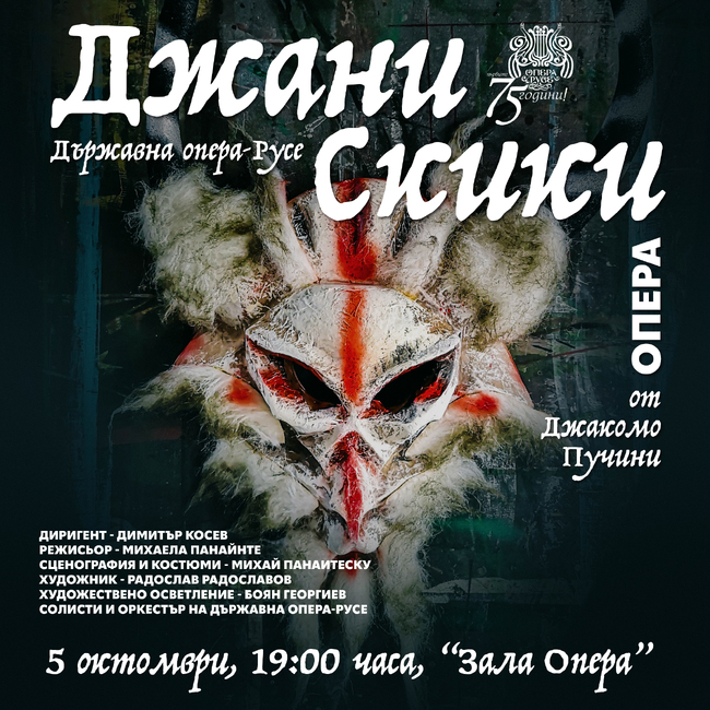 Русенската опера и румънска режисьорка отправят призив за дългоочакван ремонт чрез спектакъла „Джани Скики“ на Пучини