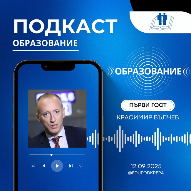 Започна подкастът "Образование" на Синдиката "Образование" към КТ "Подкрепа", а първият гост е бил министър Красимир Вълчев