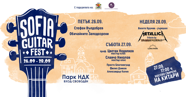 Sofia Guitar Fest събира в майсторски класове Славчо Николов от „Б.Т.Р.“ и проф. Цветан Недялков 