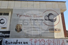 Угърчин - Трюфел фест