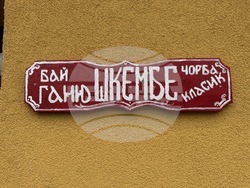 Село Енина - музей на Бай Ганьо - списание ЛИК - представяне