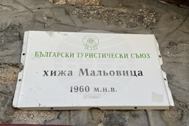 Хижа “Мальовица” - туризъм