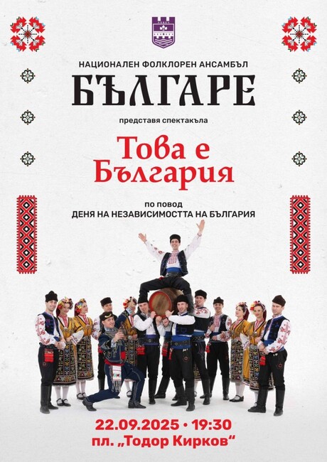 Ансамбъл „Българе” ще представи в Ловеч спектакъла „Това е България”