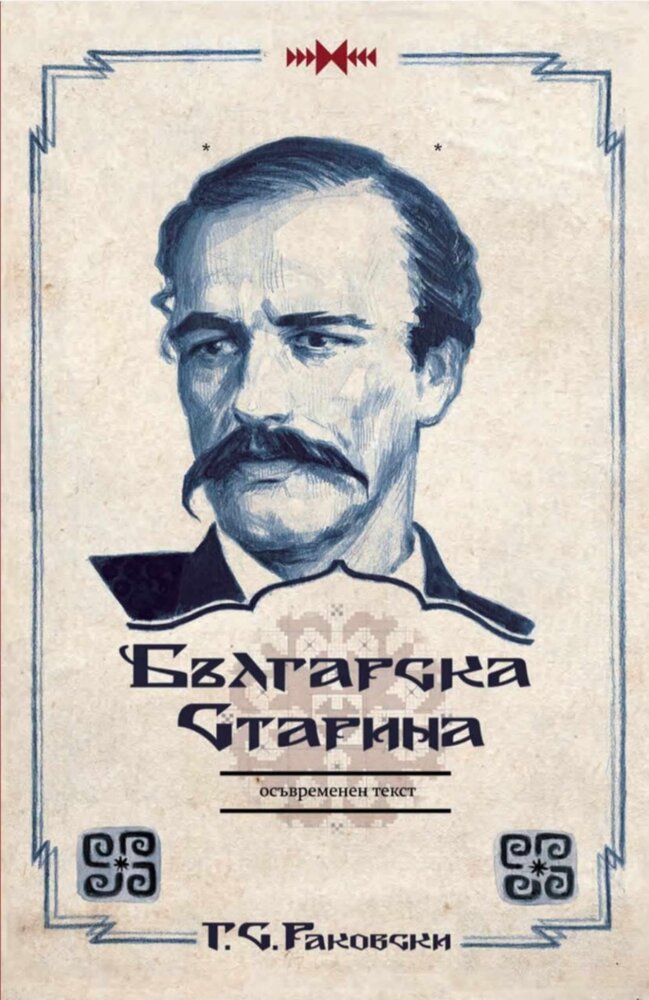Осъвременено издание на книгата „Българска старина“ от Г. С. Раковски ще бъде представено в Ямбол на 26 септември