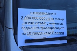 Плевен - протест - блокада - безводие