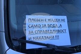 Плевен - протест - блокада - безводие