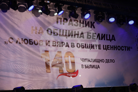 Белица - празник на града - 140 години читалищно дело