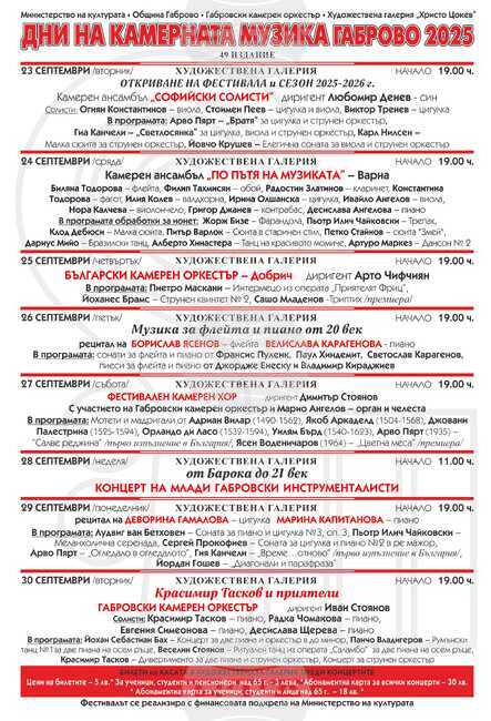 Дни на камерната музика започват днес в Габрово