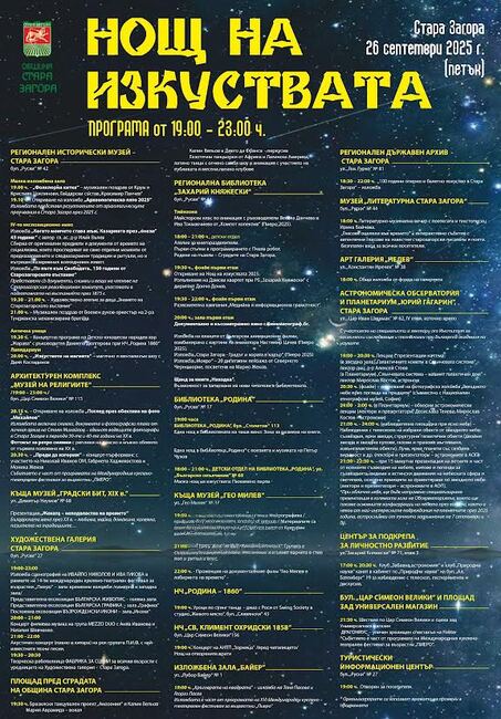 За двадесети пореден път Стара Загора ще бъде домакин на „Нощ на изкуствата“ този петък