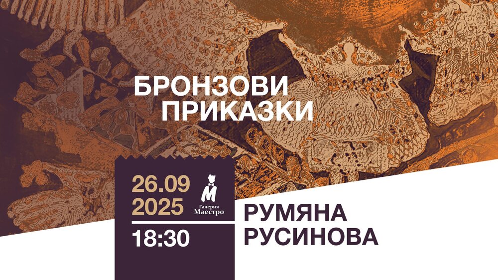 Румяна Русинова показва своите „Бронзови приказки“ в галерия „Маестро“