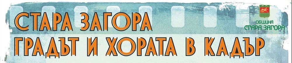 Изложба „Стара Загора – градът и хората в кадър“ ще бъде представена в Регионалната библиотека "Захарий Княжески"