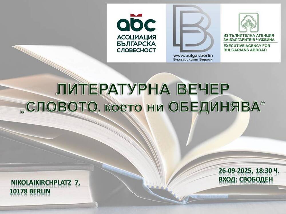 Литературна вечер под надслов „Словото, което ни обединява“ с автори от България ще се състои днес в Берлин