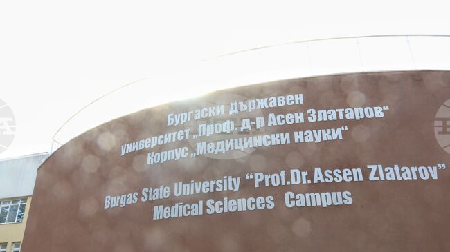 Бургаският държавен университет ще бъде домакин на Петия есенен медицински форум