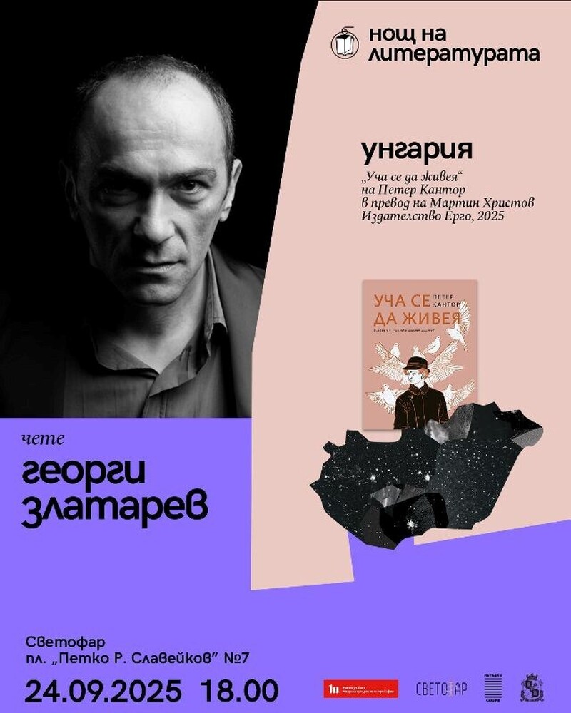 Актьорът Георги Златарев ще чете стихове на поета Петер Кантор в столичното пространство „Светофар“ в „Нощ на литературата“
