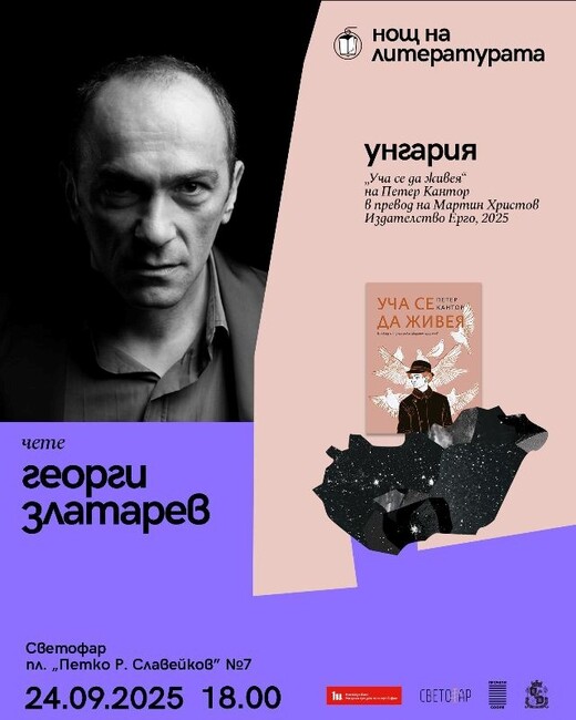 Актьорът Георги Златарев ще чете стихове на поета Петер Кантор в столичното пространство „Светофар“ в „Нощ на литературата“