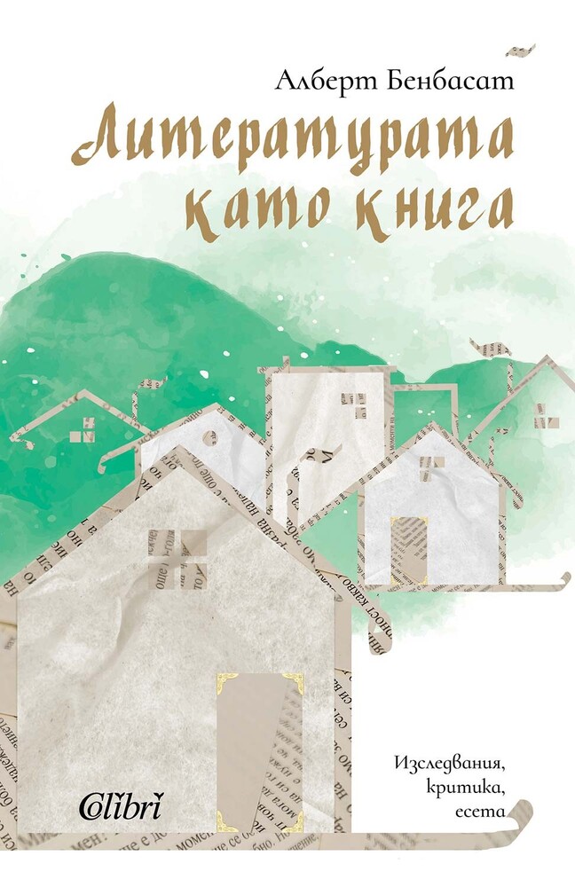 „Литературата като книга“ на проф. Алберт Бенбасат е издание с изследвания, критика и есета