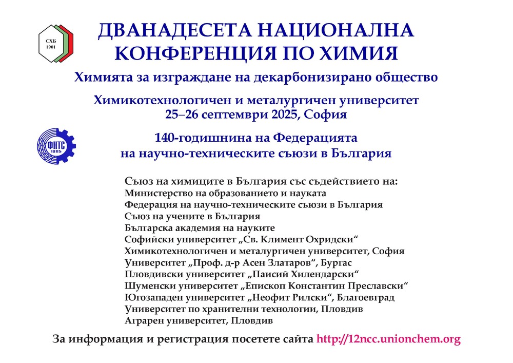 ХІІ Национална конференция по химия на тема „Химия за изграждане на декарбонизирано общество“ 