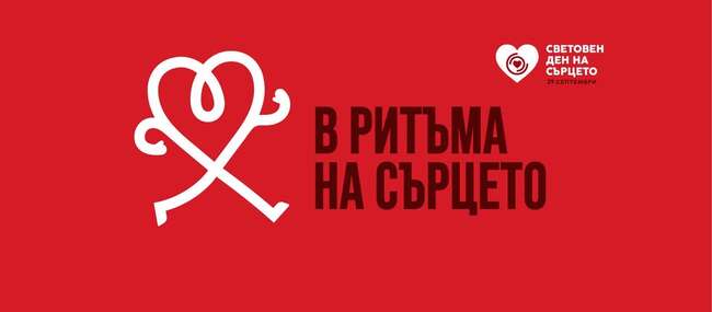 Световният ден на сърцето ще бъде отбелязан с различни инициативи