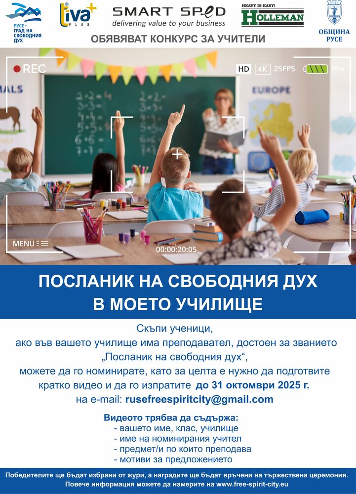 Ученици ще номинират в Русе свои преподаватели за званието "Посланик на свободния дух в моето училище"