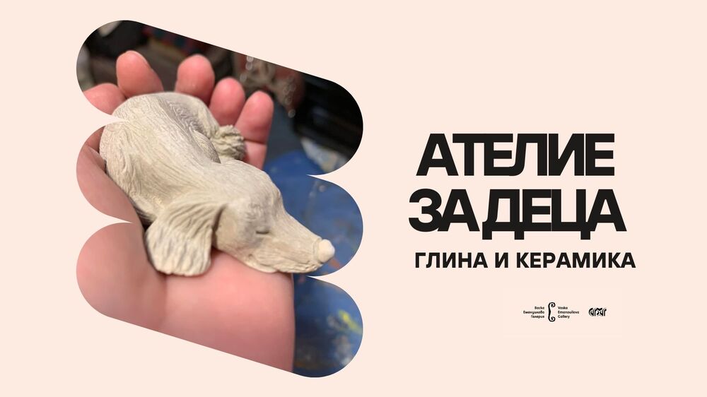 Работилница за глина ще се проведе в галерия „Васка Емануилова“