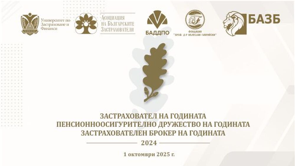 Годишните награди в застрахователния и пенсионноосигурителния сектор у нас ще бъдат връчени на церемония в София на 1 октомври