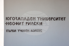 Благоевград - Югозападен университет „Неофит Рилски“ - откриване на академичната година