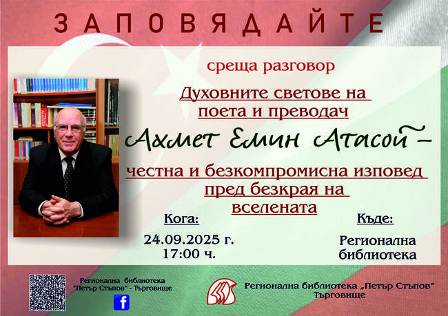 Ахмет Емин Атасой ще представи юбилейната си стихосбирка „Решително време“ в Търговище