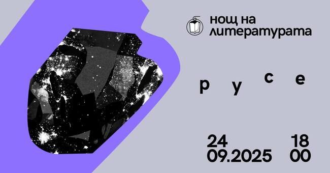 С четене на книги на три места в Русе ще бъде отбелязана Европейската нощ на литературата