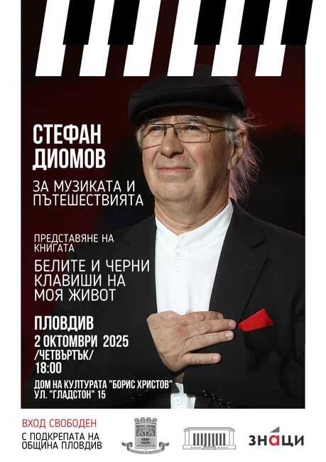 Маестро Стефан Диомов ще представи биографична книга в Пловдив