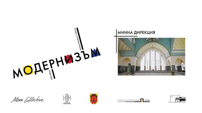 Епизод от поредицата „Срещи с архитектурния модернизъм“ ще бъде представен в Перник