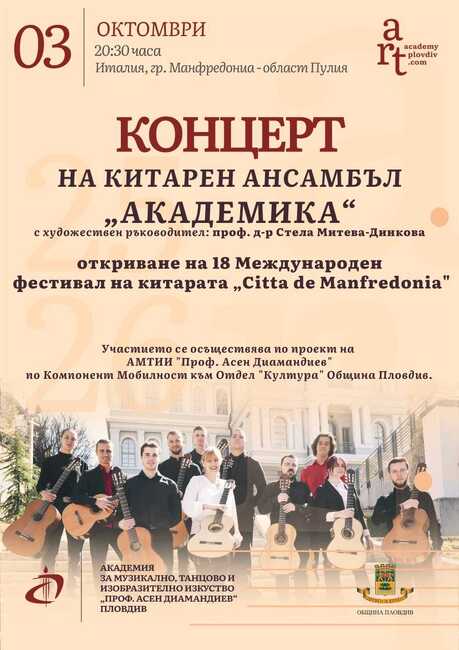 Китарен ансамбъл „Академика" открива международен фестивал в Италия