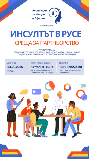 Асоциация за инсулт и афазия Ви кани на среща в Русе