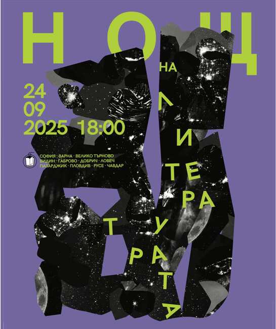 Тази вечер Пазарджик ще се включи в националната инициатива „Нощ на литературата“ 