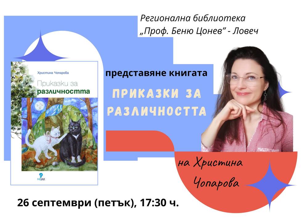 „Приказки за различността” ще представи гостуващата за пръв път в Ловеч авторка Христина Чопарова