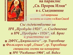 село Съединение - параклис - благотворителен концерт - афиш