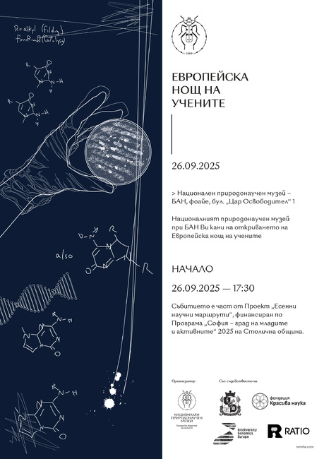 Националният природонаучен музей при БАН ще участва в инициативата "Нощ на учените"