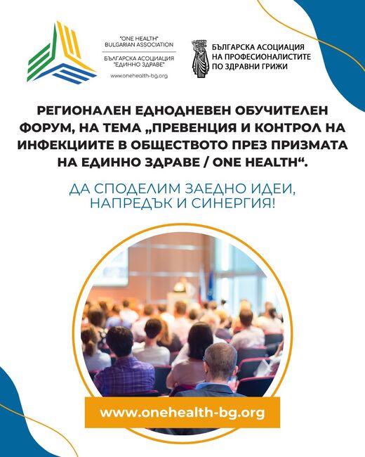 Българска асоциация на професионалистите по здравни грижи: Национална кампания за ограничаване на инфекции, свързани с медицинското обслужване